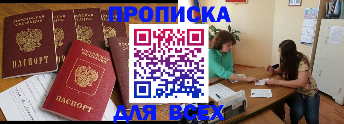 купить прописку в Туапсе